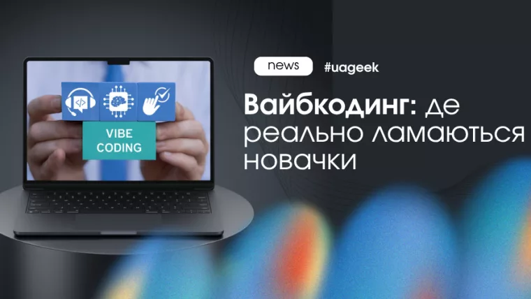 вайбкодинг у 2026 помилки новачків AI генерація коду