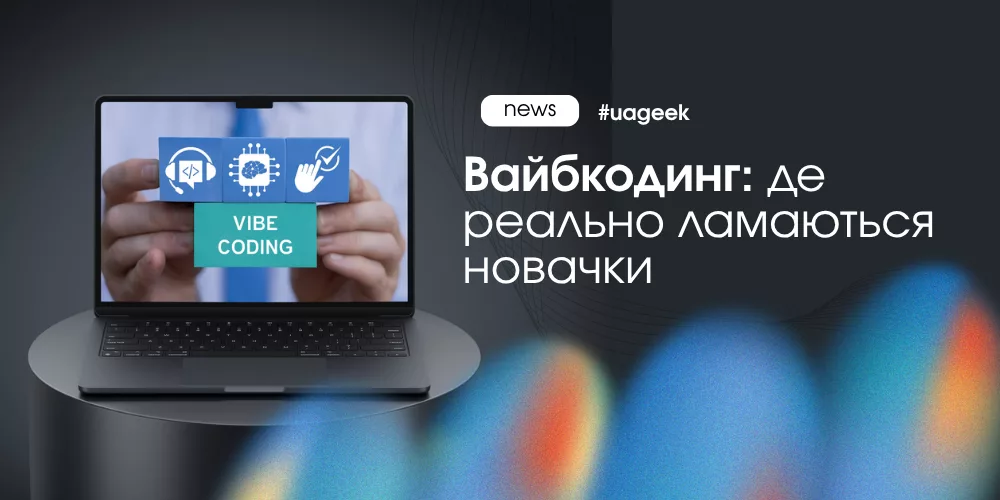 вайбкодинг у 2026 помилки новачків AI генерація коду