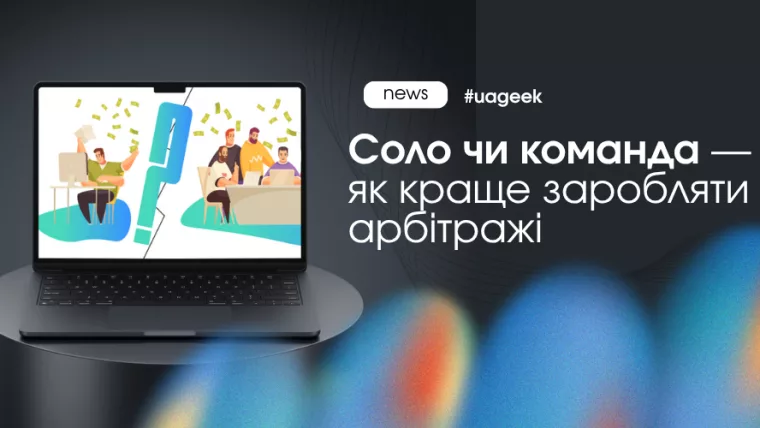 Соло чи команда в арбітражі трафіку і вплив на масштабування