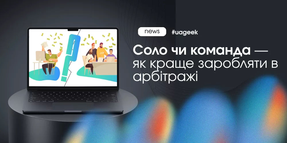 Соло чи команда в арбітражі трафіку і вплив на масштабування