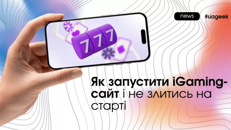 як запустити iGaming сайт без зливу бюджету