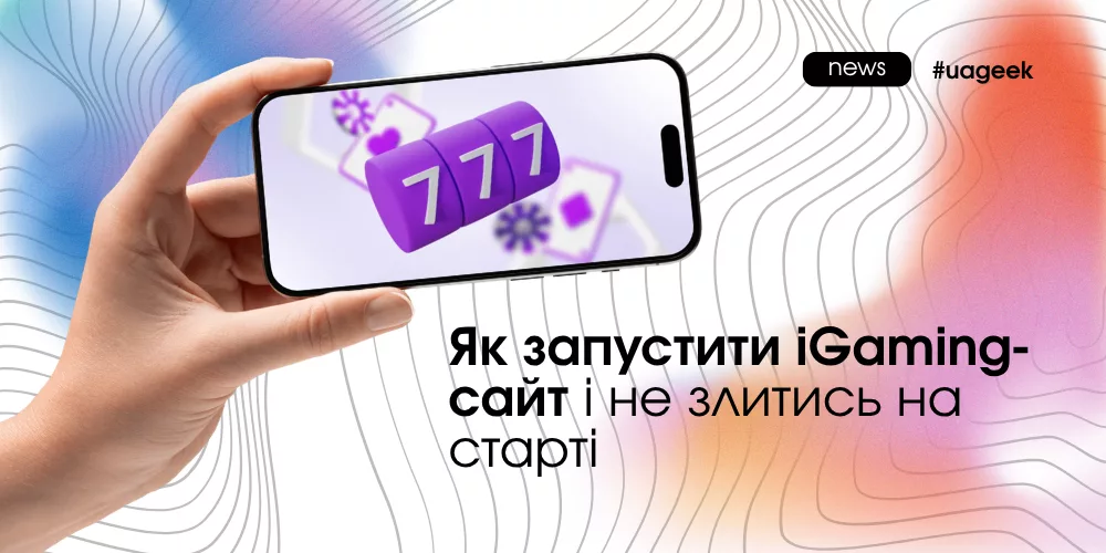 як запустити iGaming сайт без зливу бюджету