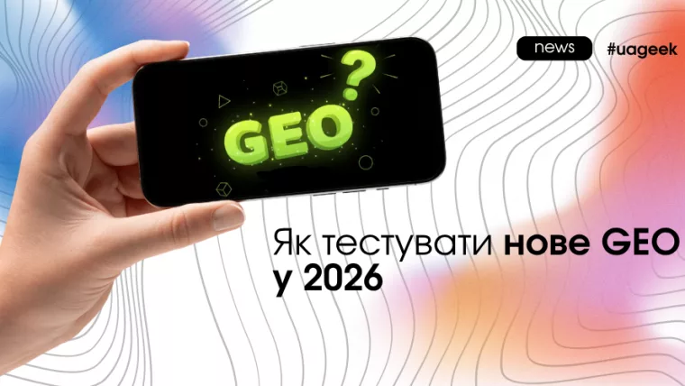 як тестувати нове GEO у арбітражі 2026