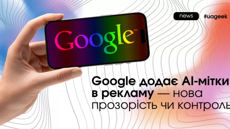 AI мітки в рекламі Google як впливають на CTR і довіру користувачів