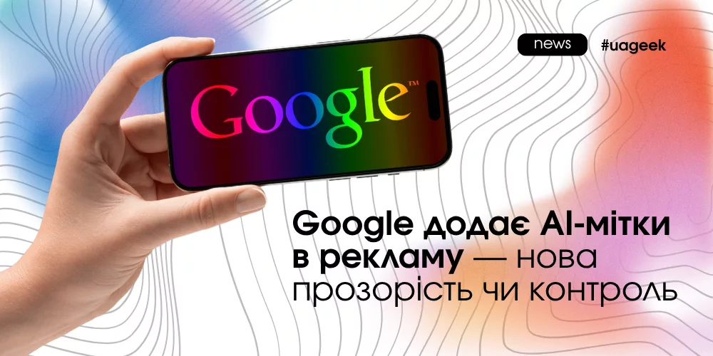 AI мітки в рекламі Google як впливають на CTR і довіру користувачів