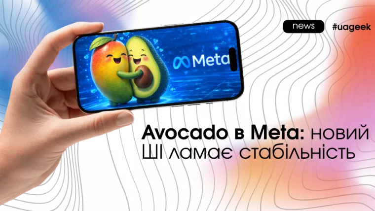 Avocado в Meta змінює алгоритми реклами: нестабільність, проблеми зі ставками і нові правила модерації у 2026 році.