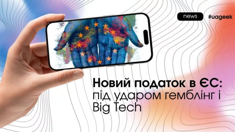 Новий податок в ЄС для гемблінгу і Big Tech та вплив на трафік