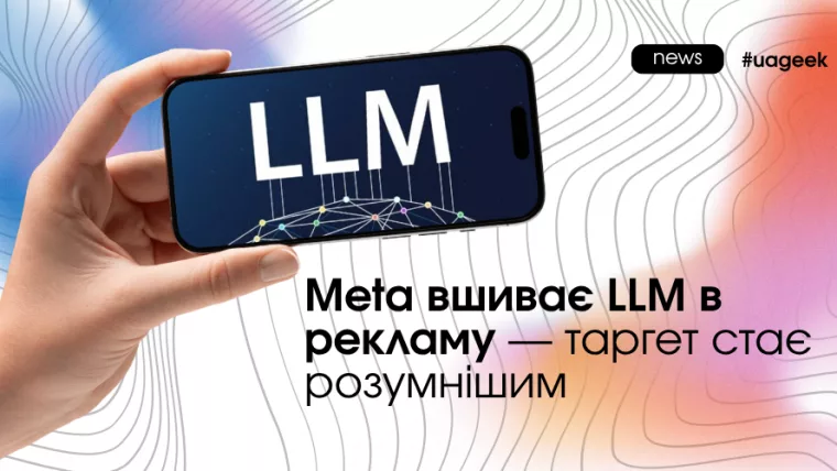 Алгоритми Meta на базі LLM та зміни в таргетингу і рекламних креативах