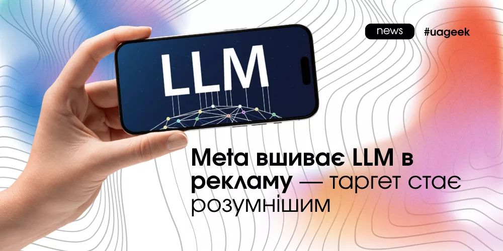 Алгоритми Meta на базі LLM та зміни в таргетингу і рекламних креативах