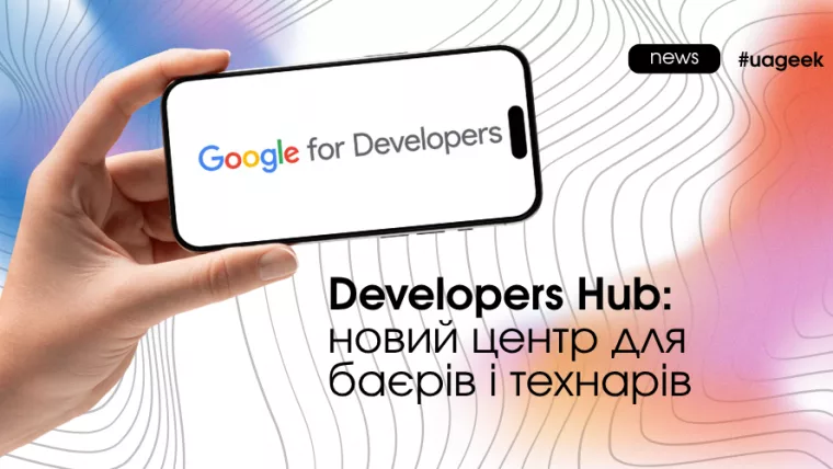Developers Hub від Google для автоматизації маркетингу через Ads API і аналітику