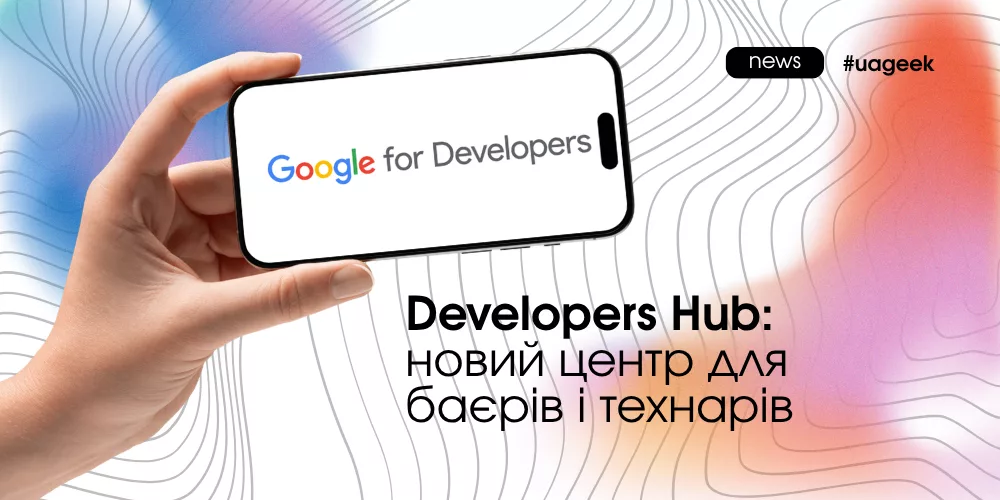 Developers Hub від Google для автоматизації маркетингу через Ads API і аналітику