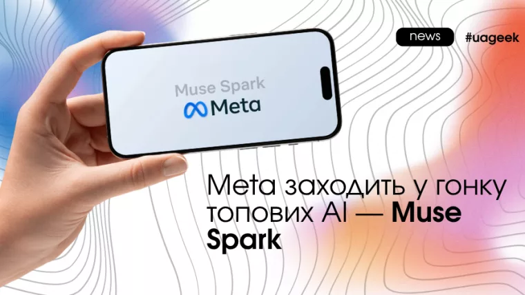 Muse Spark від Meta як нова AI модель для маркетингу та автоматизації