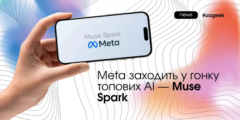 Muse Spark від Meta як нова AI модель для маркетингу та автоматизації