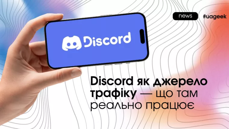 Discord як джерело трафіку через сервери і ком’юніті