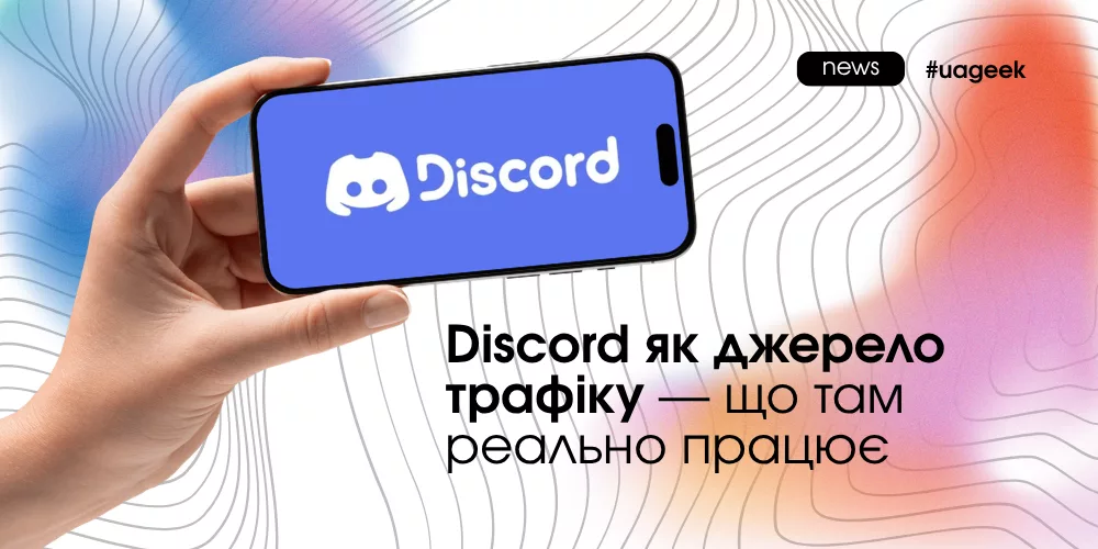 Discord як джерело трафіку через сервери і ком’юніті