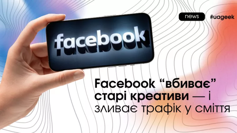 Facebook креативи не працюють падає конверсія
