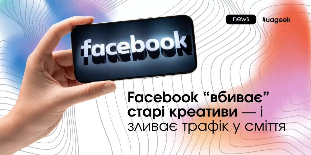 Facebook креативи не працюють падає конверсія