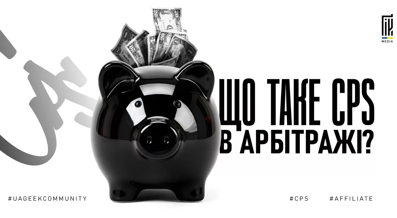 CPS оффери та модель Cost Per Sale в арбітражі трафіку