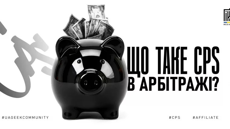 CPS оффери та модель Cost Per Sale в арбітражі трафіку