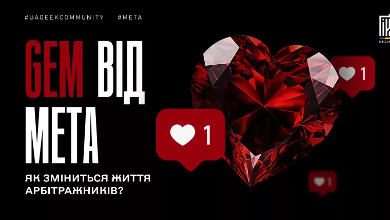 Що таке GEM від META та як нові AI-алгоритми змінюють арбітраж трафіку? Розбираємо таргетинг, креативи й запуск РК.