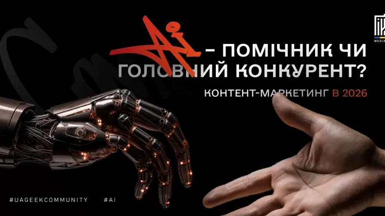 Контент-маркетинг у 2026 році з використанням ШІ, GEO та UGC
