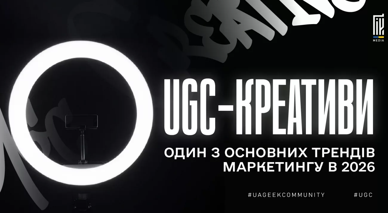 UGC-креативи та користувацький контент у маркетингу 2026 року