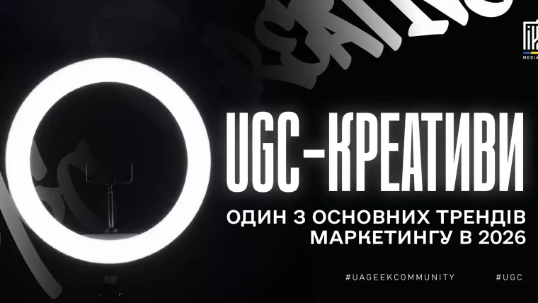 UGC-креативи та користувацький контент у маркетингу 2026 року