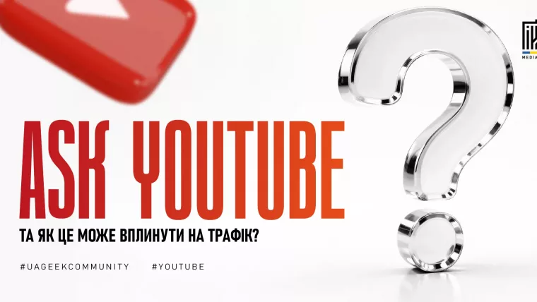 Ask YouTube та вплив штучного інтелекту на трафік YouTube