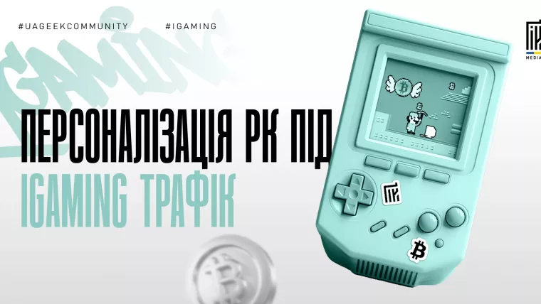 Персоналізація рекламних кампаній під iGaming трафік у Facebook Ads