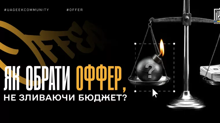 Як обрати оффер в арбітражі трафіку та уникнути зливу бюджету