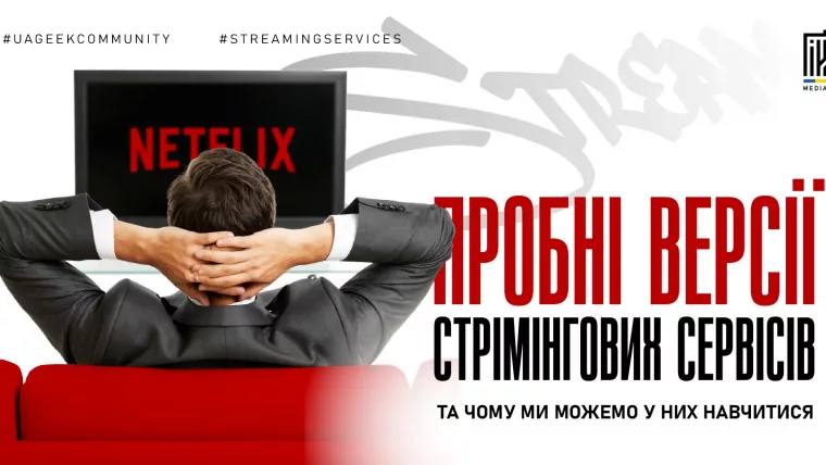 Trial-моделі Netflix і Spotify для конвертації користувачів у платних підписників