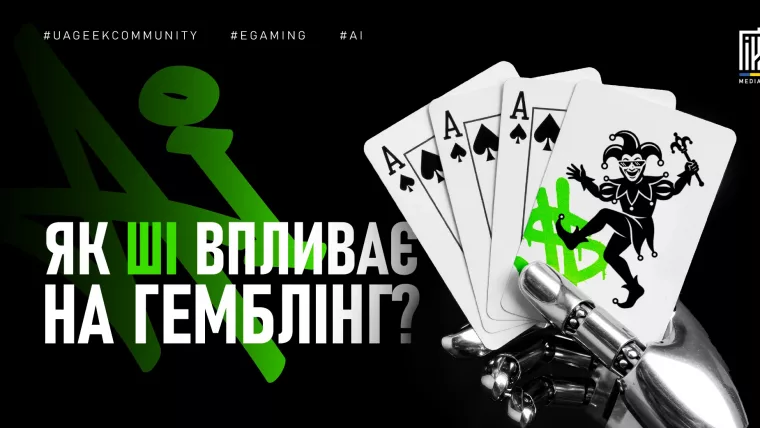 ШІ в гемблінг-індустрії для персоналізації казино та роботи арбітражників