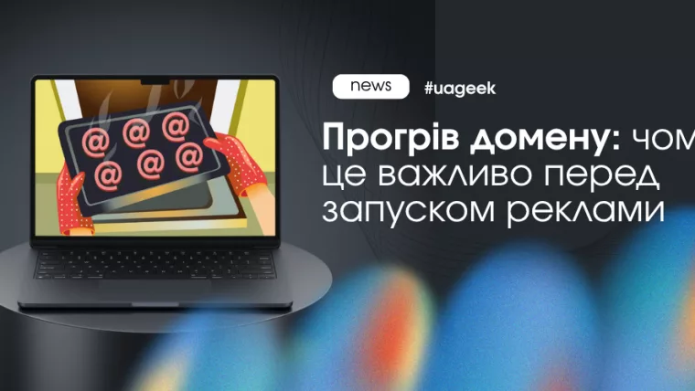 Прогрів домену перед запуском реклами у Meta Ads