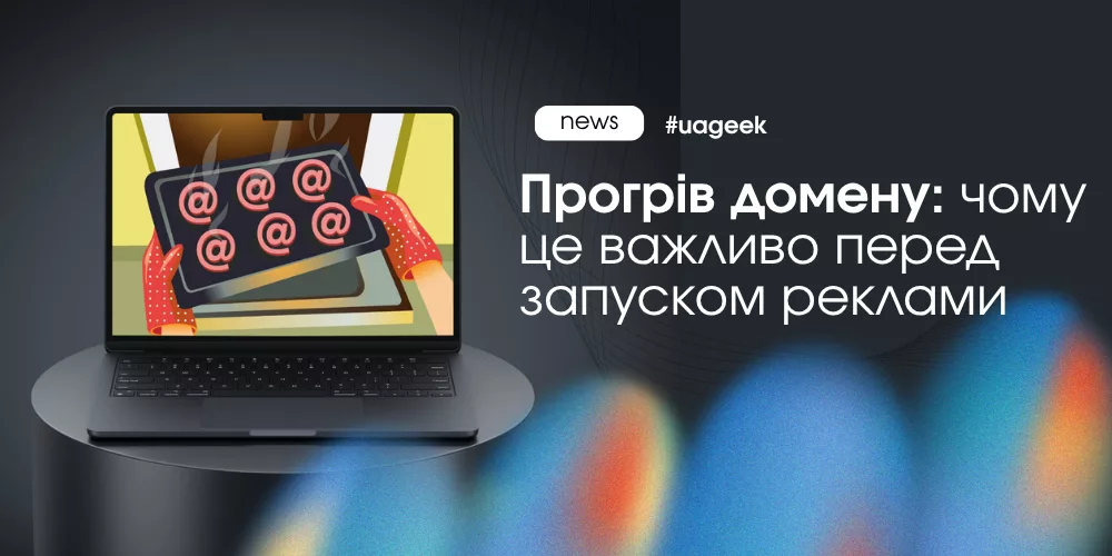 Прогрів домену перед запуском реклами у Meta Ads