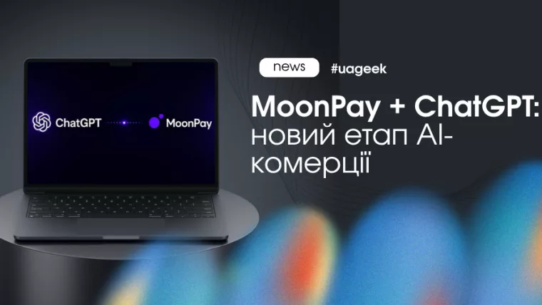 MoonPay і ChatGPT запускають новий етап AI-комерції та інтеграції криптовалютних сервісів