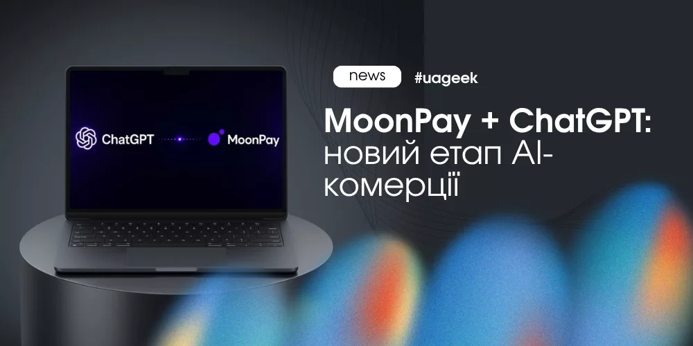 MoonPay і ChatGPT запускають новий етап AI-комерції та інтеграції криптовалютних сервісів