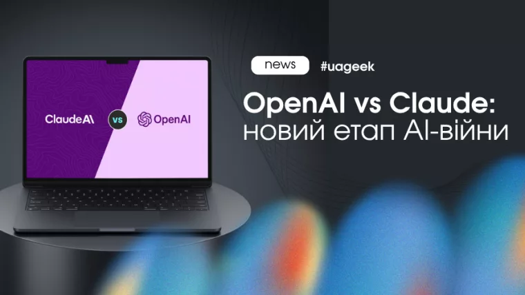 OpenAI vs Claude — новий етап AI-війни та можливі IPO AI-компаній