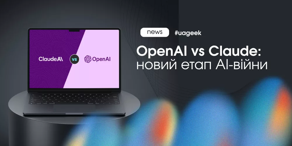 OpenAI vs Claude — новий етап AI-війни та можливі IPO AI-компаній