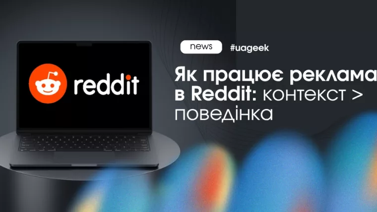 реклама в Reddit як працює таргетинг через сабредіти