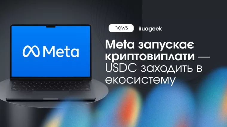 Meta криптовиплати USDC Stripe Solana Polygon виплати креаторам