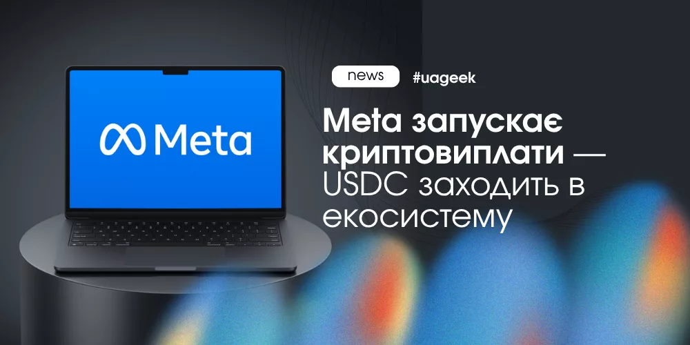 Meta криптовиплати USDC Stripe Solana Polygon виплати креаторам