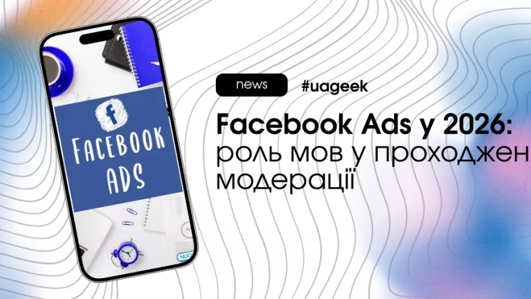 Facebook Ads модерація 2026 роль мов у рекламі та перевірках