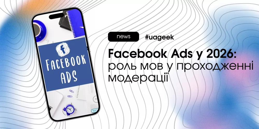 Facebook Ads модерація 2026 роль мов у рекламі та перевірках