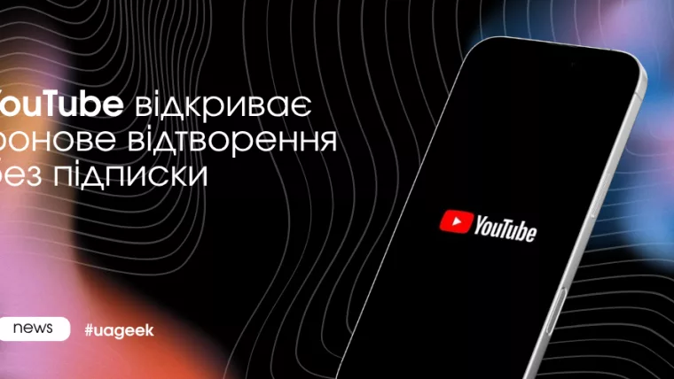YouTube фонове відтворення без підписки Premium оновлення платформи