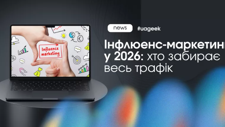 інфлюенс-маркетинг у 2026 AI блогери медіа трафік