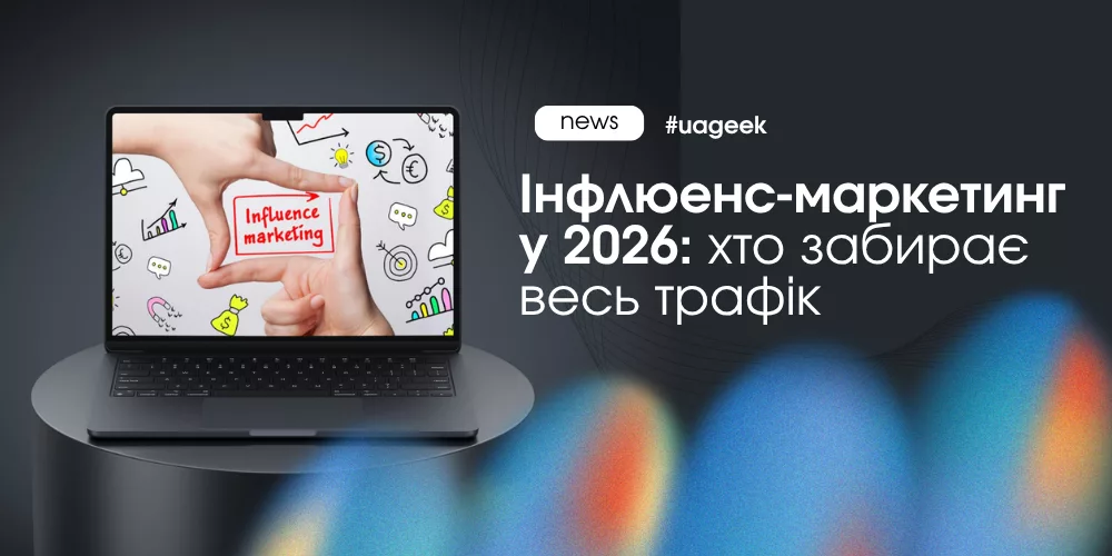 інфлюенс-маркетинг у 2026 AI блогери медіа трафік