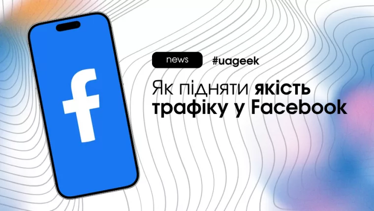 якість трафіку у Facebook Ads креативи таргетинг аудиторія