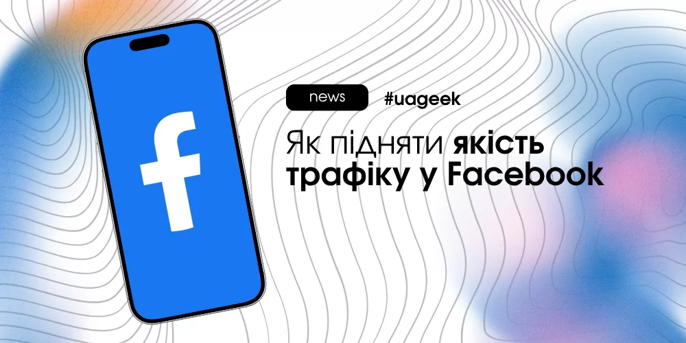 якість трафіку у Facebook Ads креативи таргетинг аудиторія