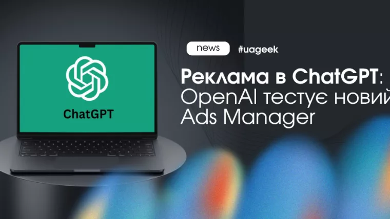 OpenAI Ads Manager та реклама в ChatGPT для AI-маркетингу