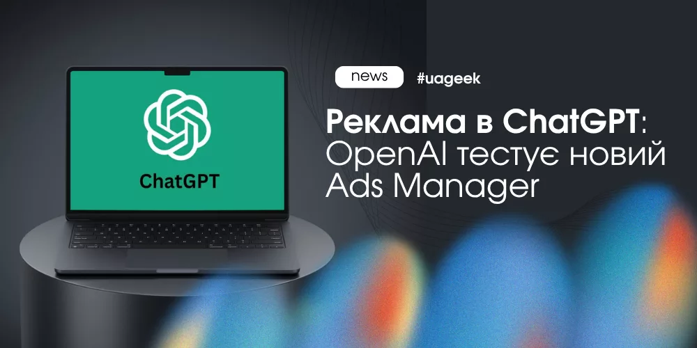 OpenAI Ads Manager та реклама в ChatGPT для AI-маркетингу